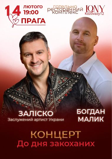 «Концерт до дня закоханих» у виконанні ЗАЛІСКО та БОГДАНА МАЛИКА