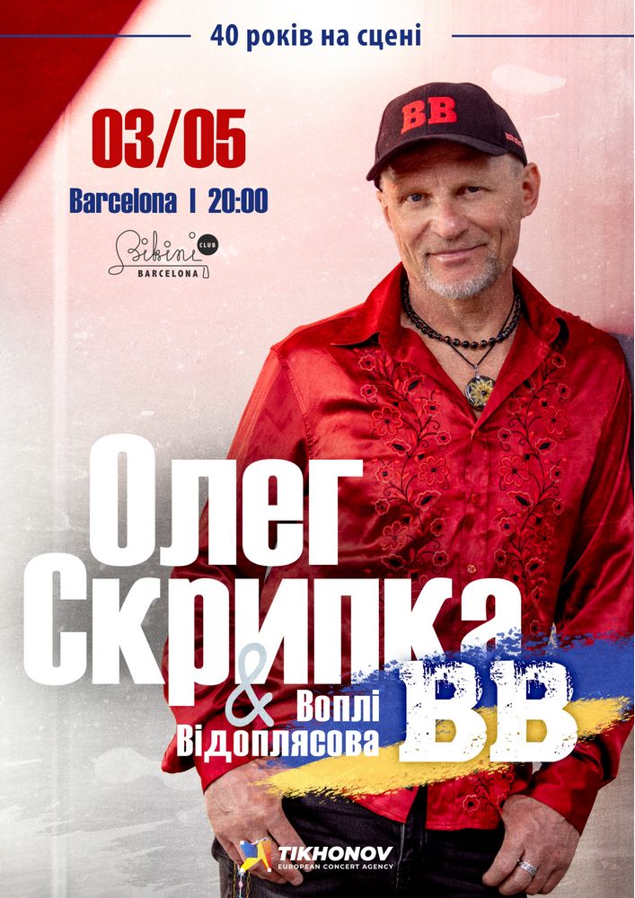 Воплі Відоплясова. «40 років на сцені»